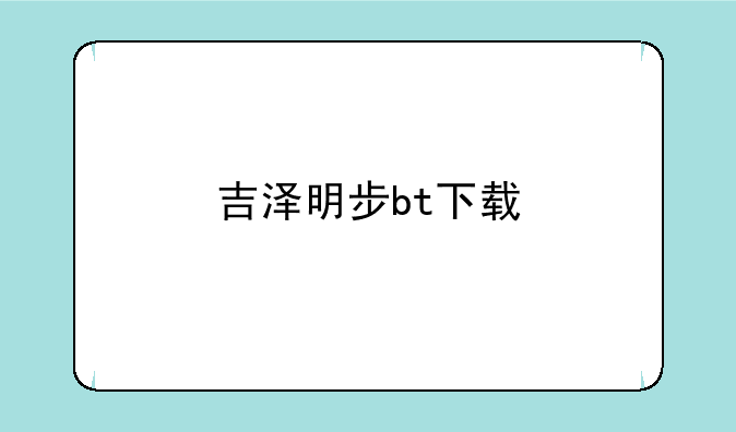 吉泽明步bt下载