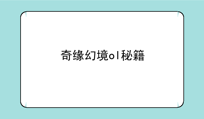奇缘幻境ol秘籍