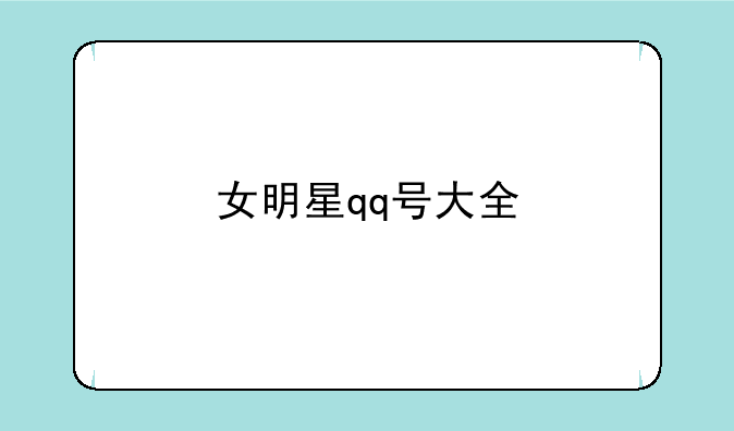 女明星qq号大全