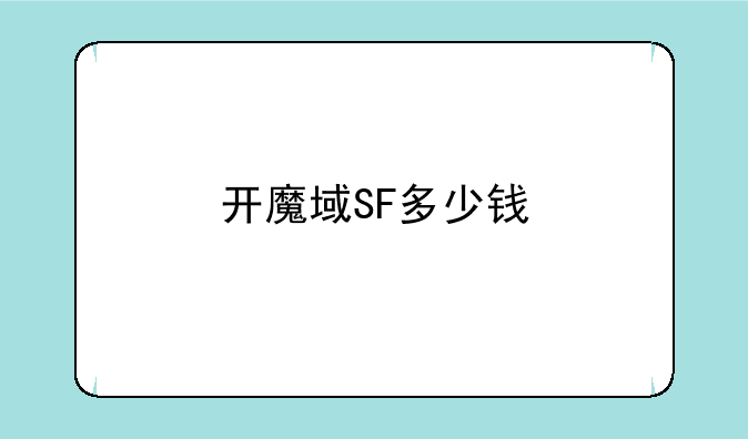 开魔域SF多少钱