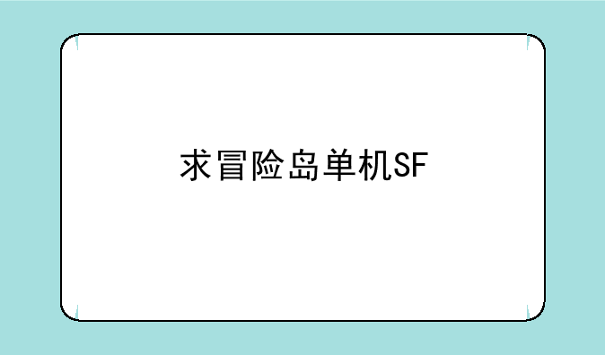 求冒险岛单机SF