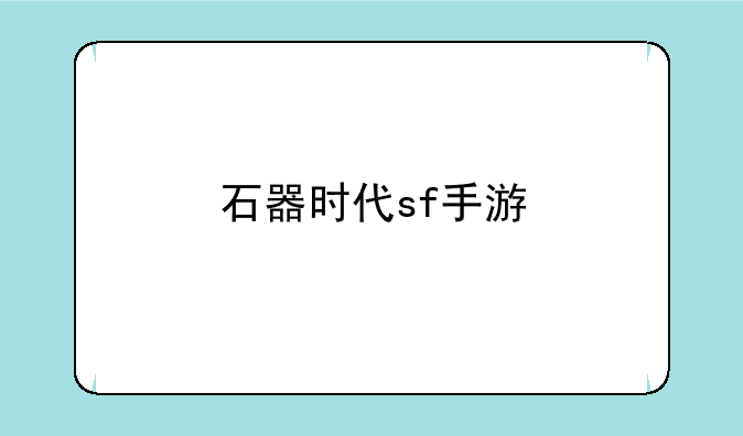 石器时代sf手游
