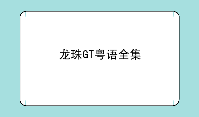 龙珠GT粤语全集