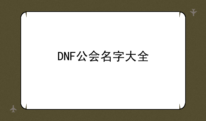 DNF公会名字大全