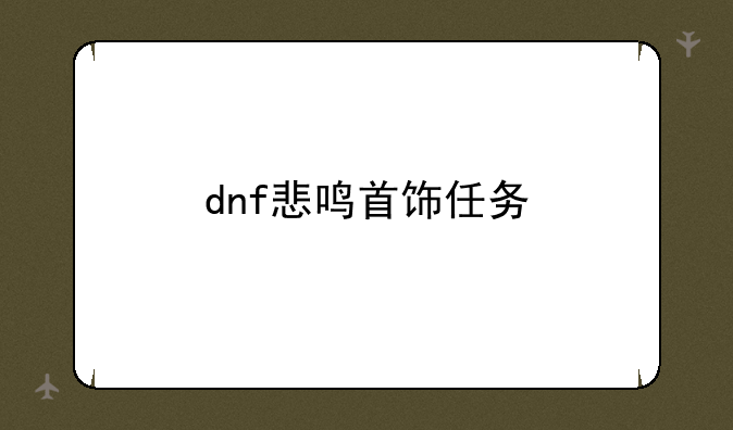 dnf悲鸣首饰任务