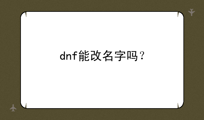 dnf能改名字吗？