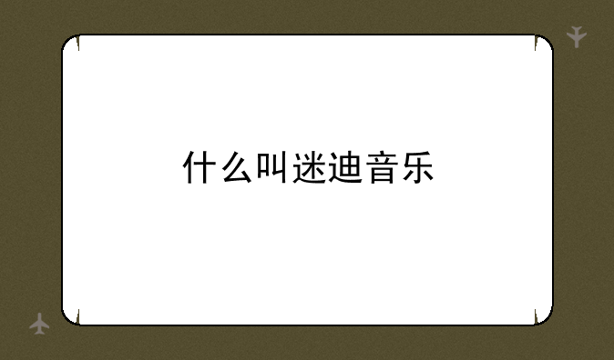 什么叫迷迪音乐
