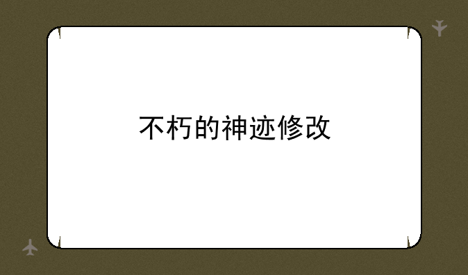不朽的神迹修改