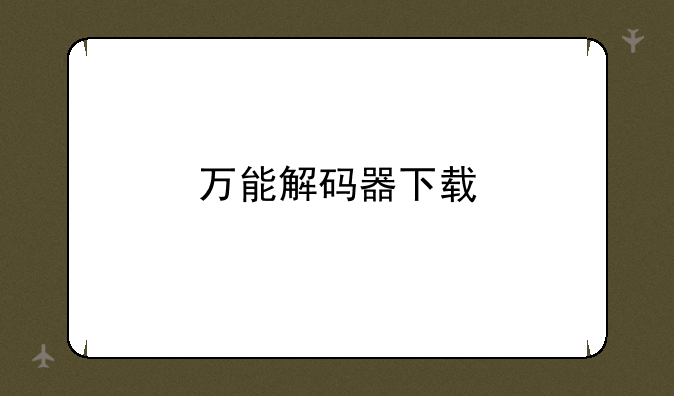 万能解码器下载