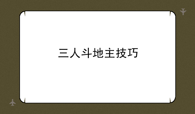 三人斗地主技巧