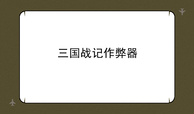 三国战记作弊器