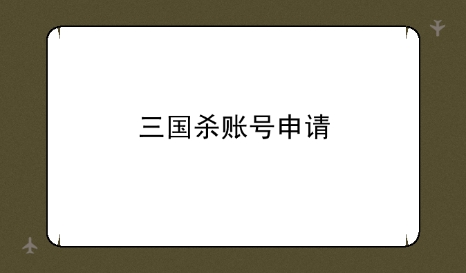 三国杀账号申请