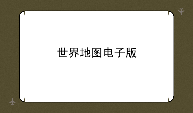 世界地图电子版