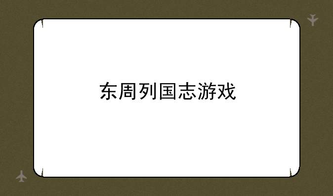 东周列国志游戏