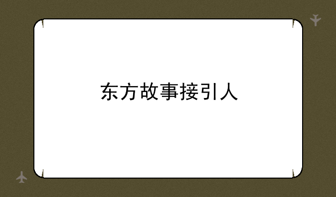 东方故事接引人