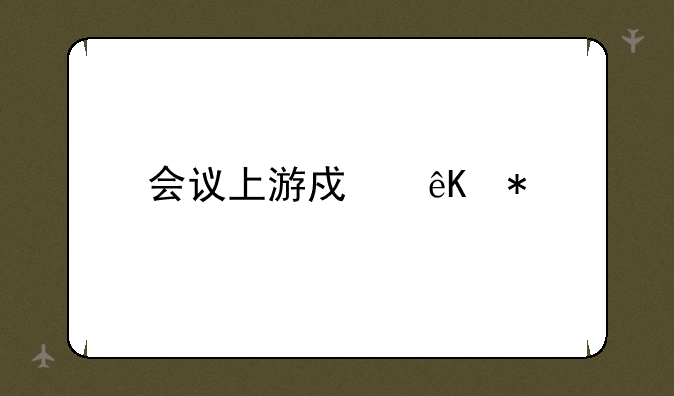 会议上游戏互动