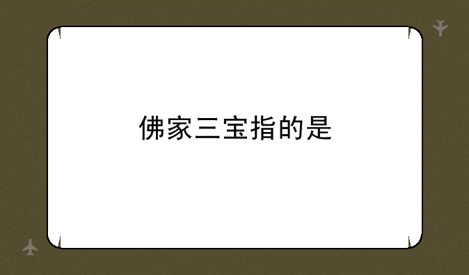 佛家三宝指的是