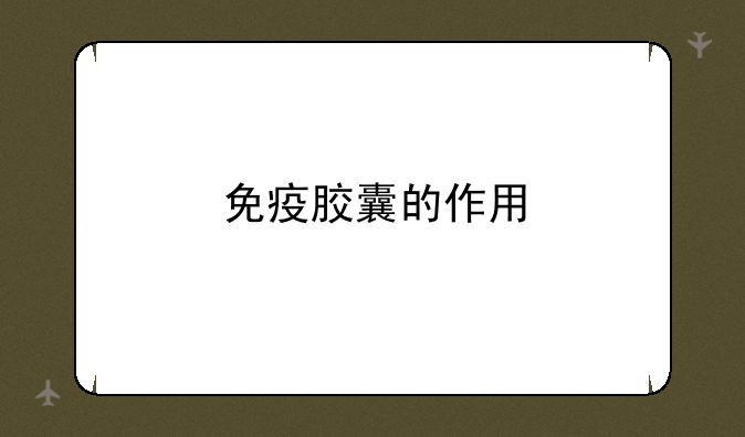 免疫胶囊的作用