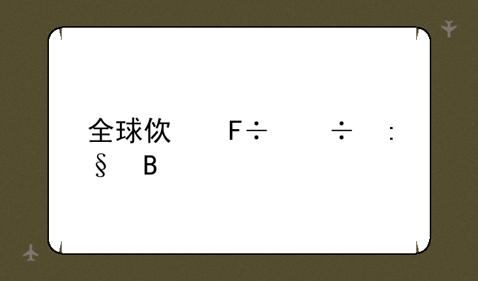 全球使命好玩吗