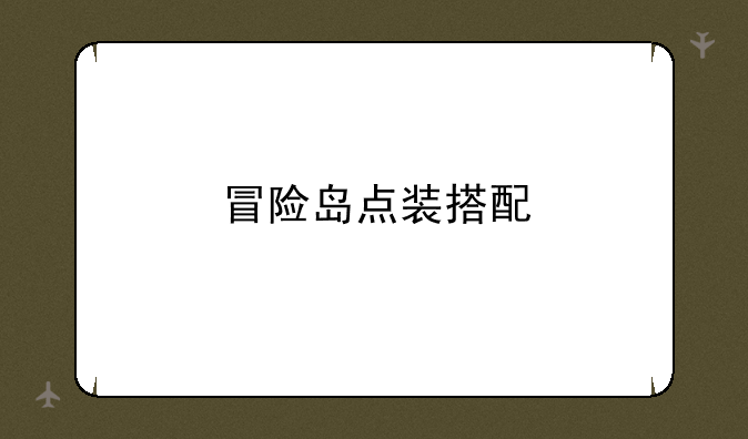 冒险岛点装搭配