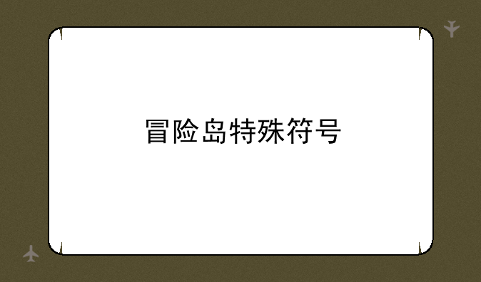 冒险岛特殊符号