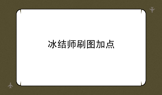 冰结师刷图加点
