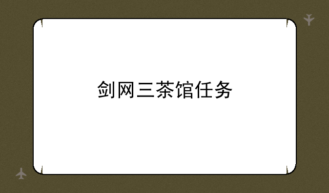 剑网三茶馆任务