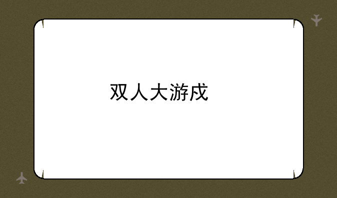 双人大游戏手机