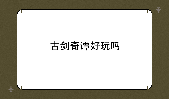 古剑奇谭好玩吗