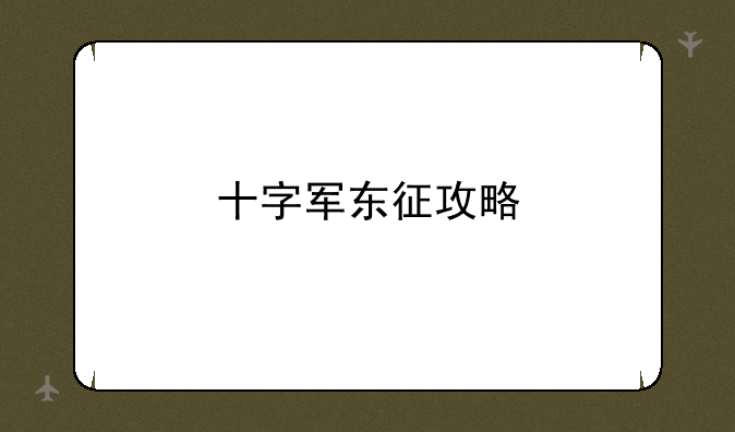 十字军东征攻略