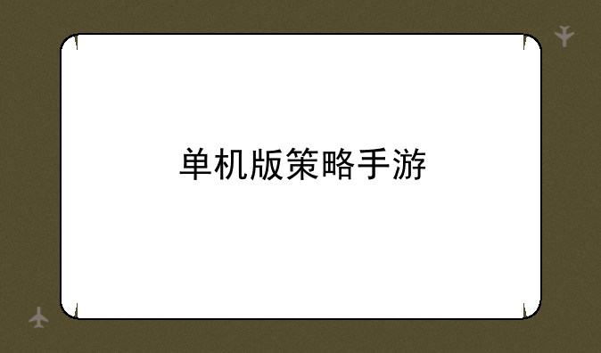 单机版策略手游