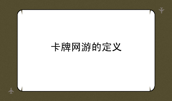 卡牌网游的定义