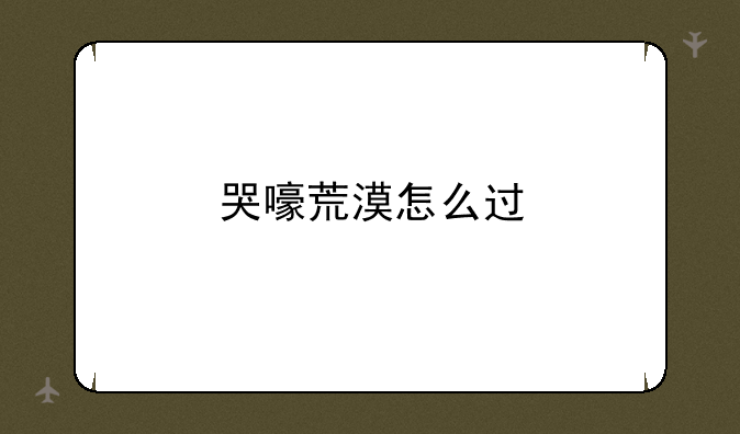 哭嚎荒漠怎么过