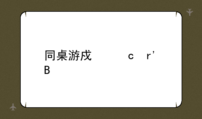 同桌游戏还有吗