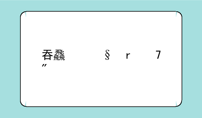 吞食天地复刻版