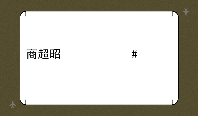 商超是什么工作