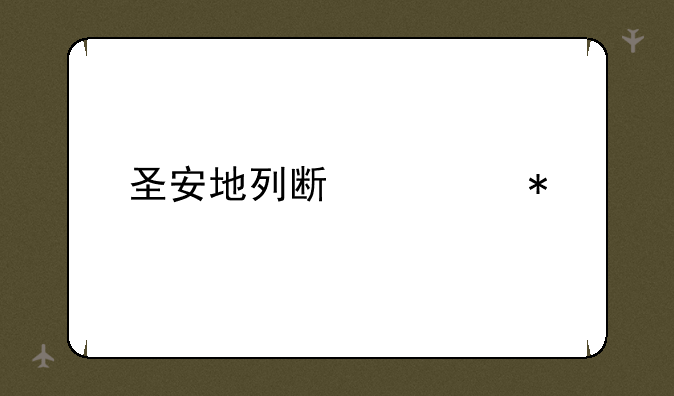 圣安地列斯任务