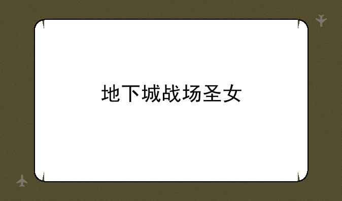 地下城战场圣女