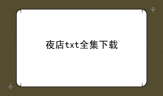 夜店txt全集下载