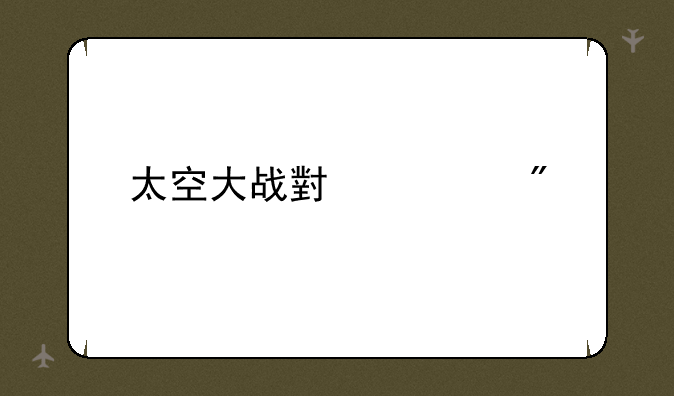 太空大战小游戏