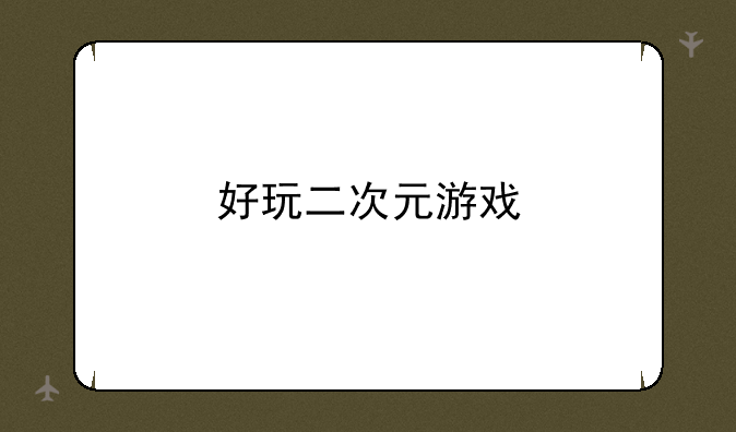 好玩二次元游戏