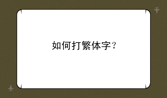 如何打繁体字？