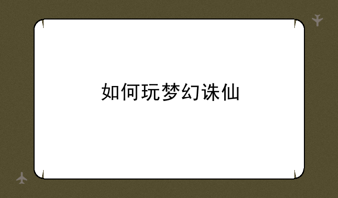 如何玩梦幻诛仙