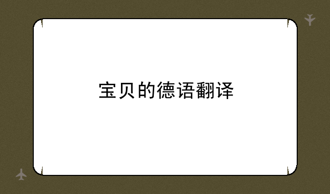 宝贝的德语翻译