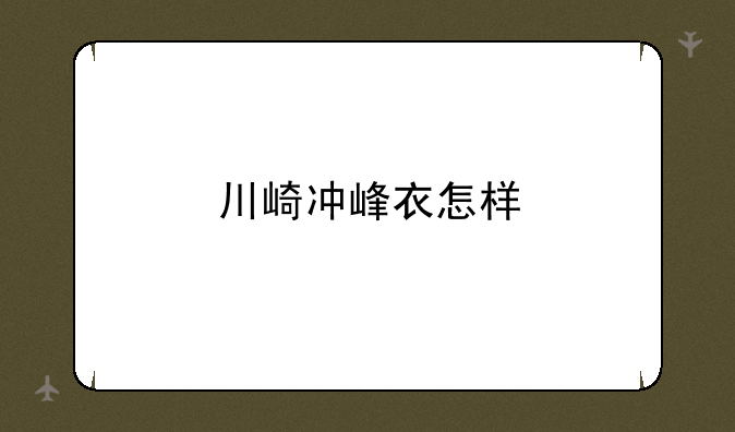 川崎冲峰衣怎样