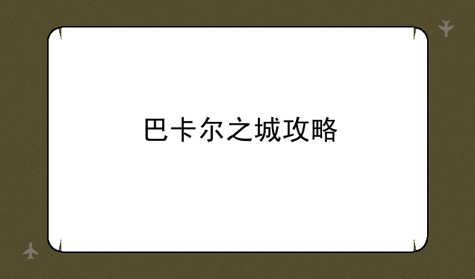 巴卡尔之城攻略