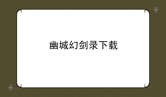 幽城幻剑录下载
