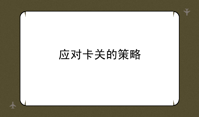 应对卡关的策略