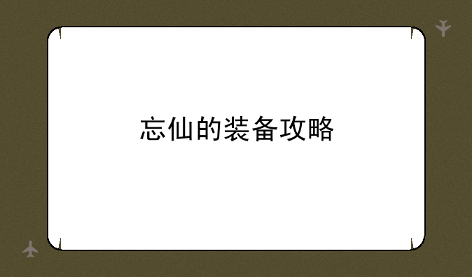 忘仙的装备攻略