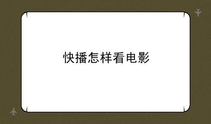 快播怎样看电影